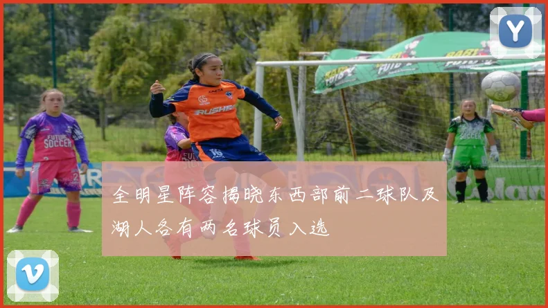 全明星阵容揭晓东西部前二球队及湖人各有两名球员入选