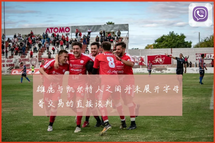 雄鹿与凯尔特人之间并未展开字母哥交易的直接谈判