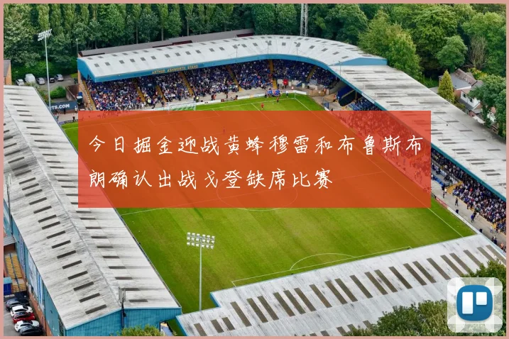 今日掘金迎战黄蜂穆雷和布鲁斯布朗确认出战戈登缺席比赛