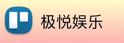 极悦娱乐 Logo